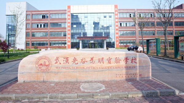 武汉光谷为明实验学校